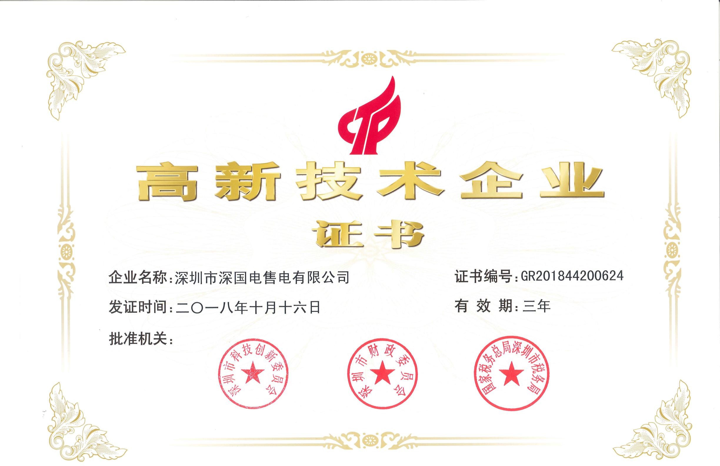 喜讯！！！深国电通过国家级高新技术企业重审认定